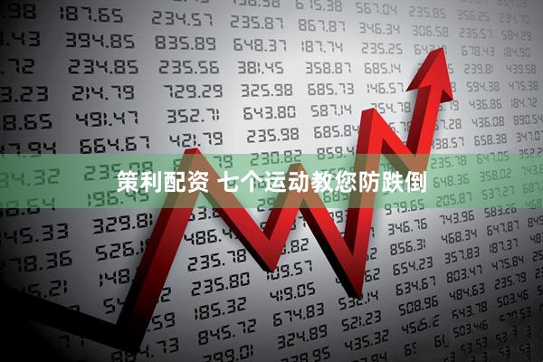 策利配资 七个运动教您防跌倒