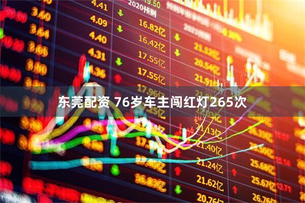 东莞配资 76岁车主闯红灯265次
