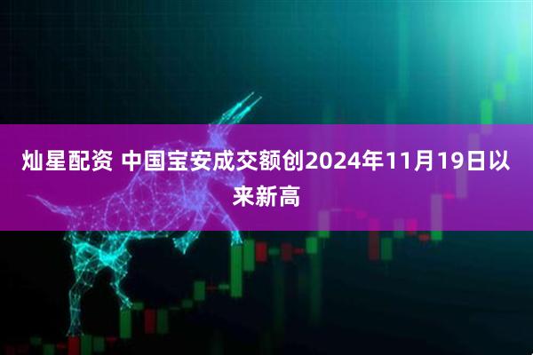 灿星配资 中国宝安成交额创2024年11月19日以来新高