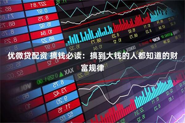 优微贷配资 搞钱必读：搞到大钱的人都知道的财富规律